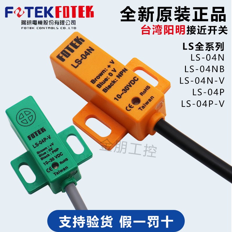 台湾阳明LS-04N-V LS-04P-V方形接近开关4mm三线NPN/PNP常开FOTEK