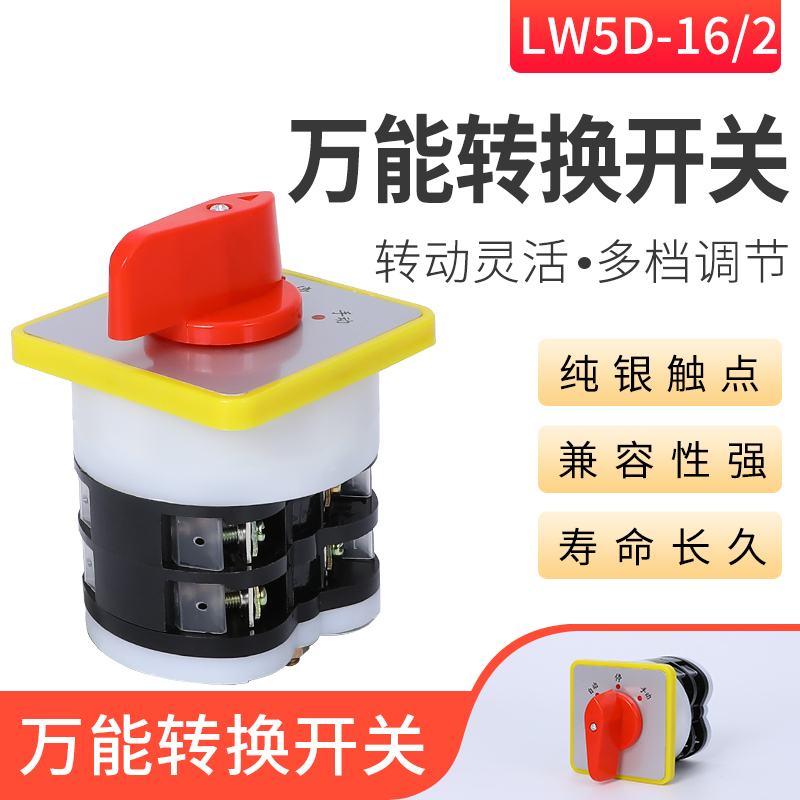 万能转换开关LW5D-16/2旋转开关  组合开关 切换开关 16A
