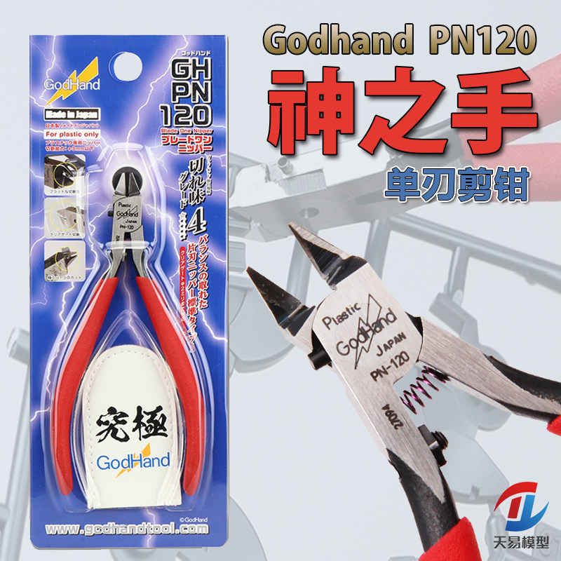 天易模型 神之手GodHand 究极 PN-120 塑料模型制作 单刃剪钳