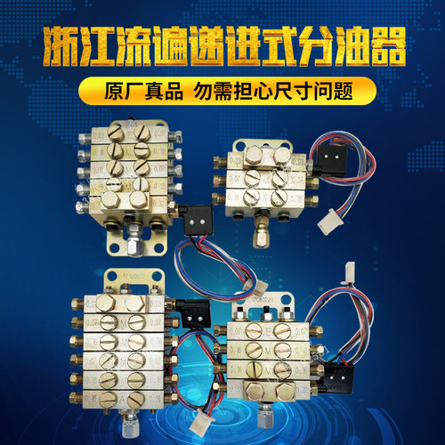 递进式分油器JPQ1-1进5/7/9/11出永嘉流遍冲床专业原厂油路分配器