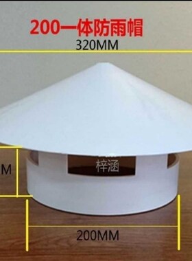 PVC排水管帽实用屋顶塑料透气帽防雨帽通风口200通风帽 250MM管帽