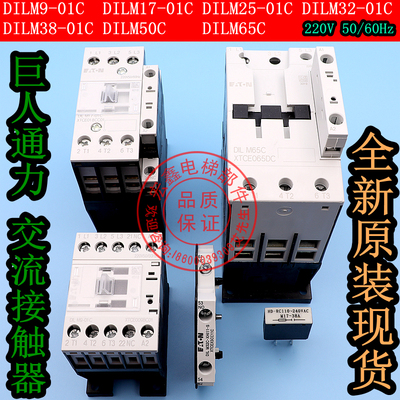 巨人通力接触器/DILA-22C/DILM50C/65C/9/17/25/32/38-01C/继电器