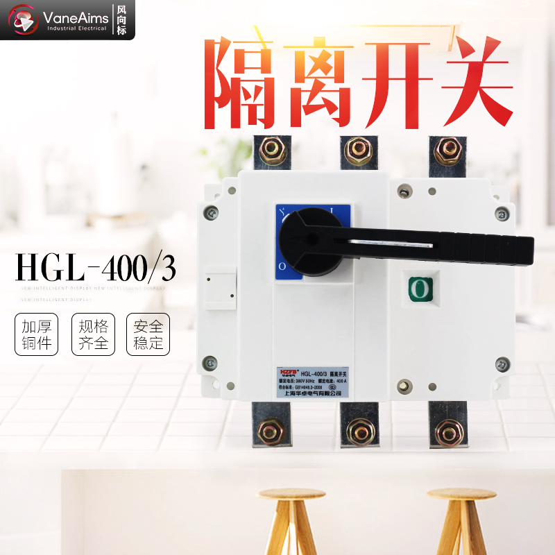 隔离开关HGL-400/3三相三线负荷隔离开关开启式刀开关3极400A闸刀