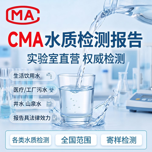 水质检测CMA报告井水过滤饮用水