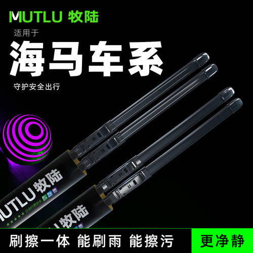 牧陆前窗雨刮适配海马S5福美来