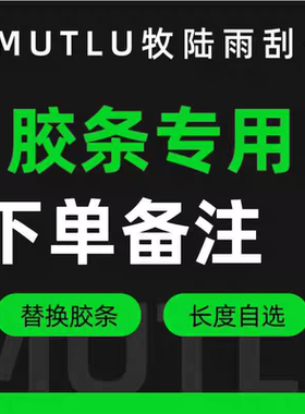 牧陆雨刮专用替换胶条汽车雨刷替换静音胶条JT001