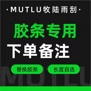 牧陆雨刮专用替换胶条汽车雨刷替换静音胶条JT001