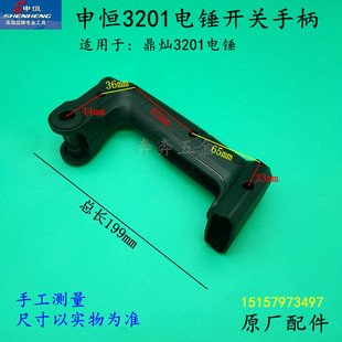 申恒3201电锤开关手柄鼎灿3201冲击钻开关手柄电锤后把手专业配件