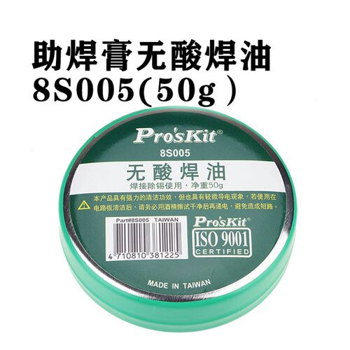 宝工8S005 助焊剂 焊锡膏 松香无酸焊油(50g) 焊宝烙铁头上锡