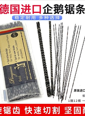 德国进口企鹅牌曲线锯迷你细锯条手用小型高碳钢钢丝木工拉花锯条