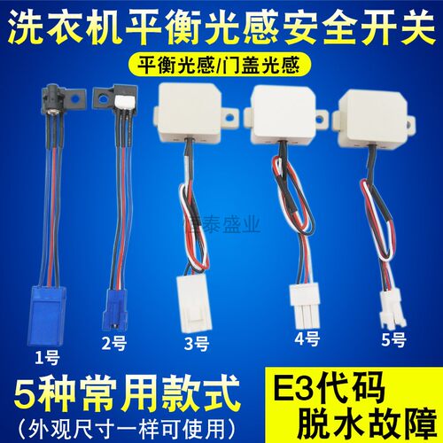 洗衣机平衡门开关平衡光感器反射直射安全开关水流开关洗衣机配件