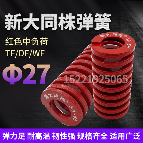 新大同弹簧 大同 模具弹簧 新大同株弹簧 TM红色弹簧27*25-175
