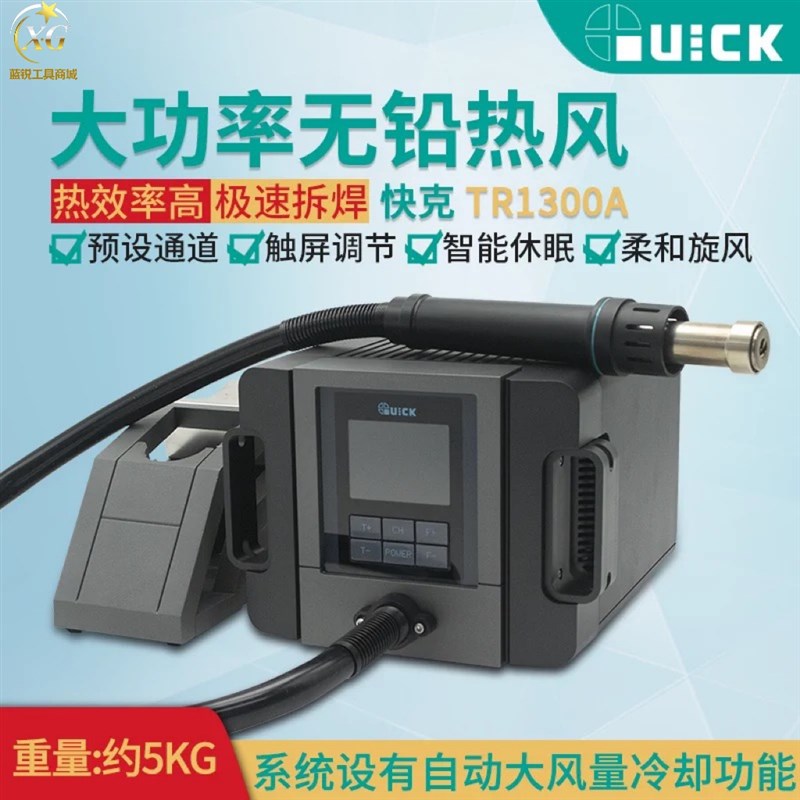 蓝锐 快克TR1300A柔风旋风热风枪焊台1300W大功率无铅智能数显屏