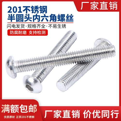 M2.5M3M4M5M6M8 201不锈钢圆头国标内六角螺丝钉半圆杯蘑菇头螺栓