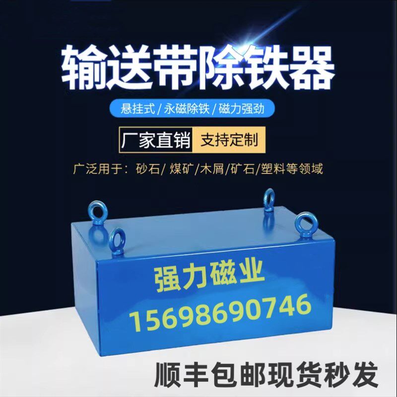 强磁除铁器输送带悬挂式永磁吸铁石强力磁铁传送带长方形吸铁器