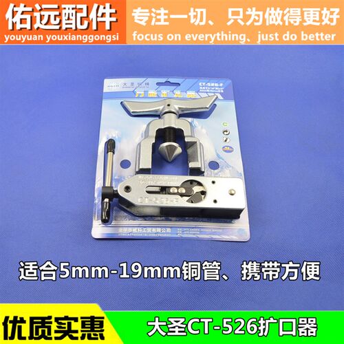 大圣CT-526万能扩管器扩孔器扩口器空调铜管扩口器制冷维修工具