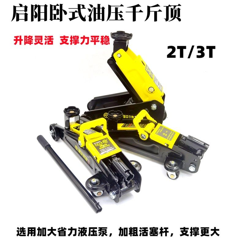 启阳千斤顶液压卧式汽修修车专用正品越野卧顶2吨3吨轿车小汽车用
