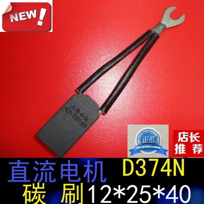 上海南洋电机电刷12*25*40MM直流电机D374N碳刷12X25X40