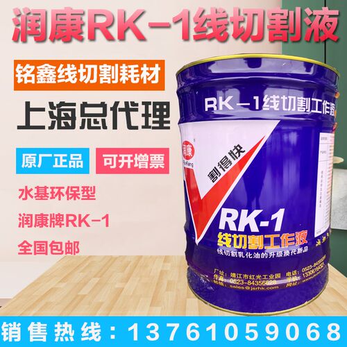正品环保型润康RK-1型中走丝快走丝水剂型割得快线切割水基工作液