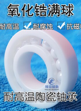 氧化锆满球全陶瓷轴承 6907 6908 6909 6910 6911 6912 6913 CEF