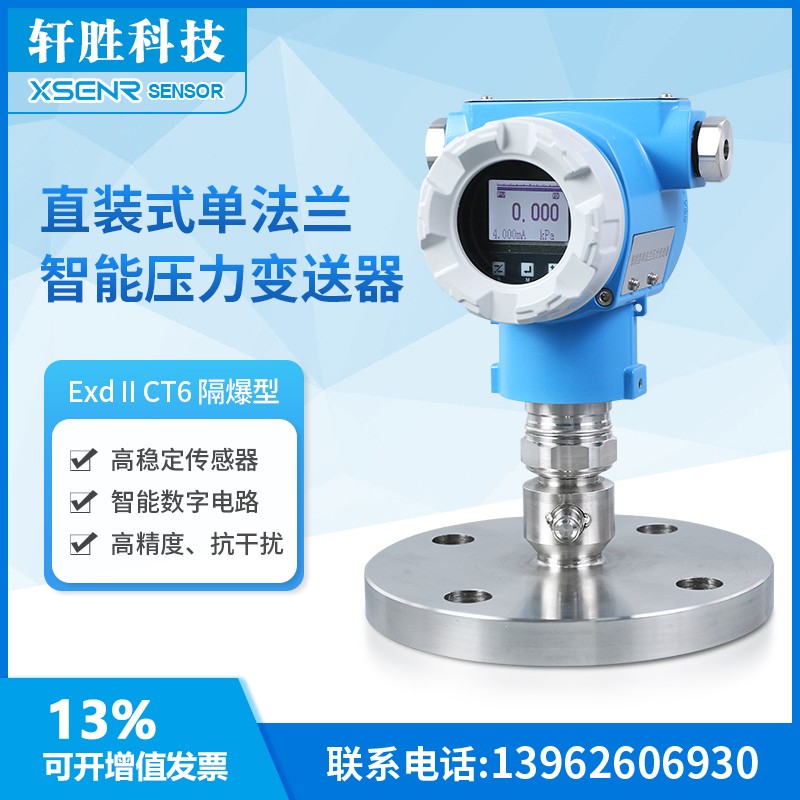 单晶硅直装式 0.1级高精度 法兰液位变送器 DN50单法兰压力变送器