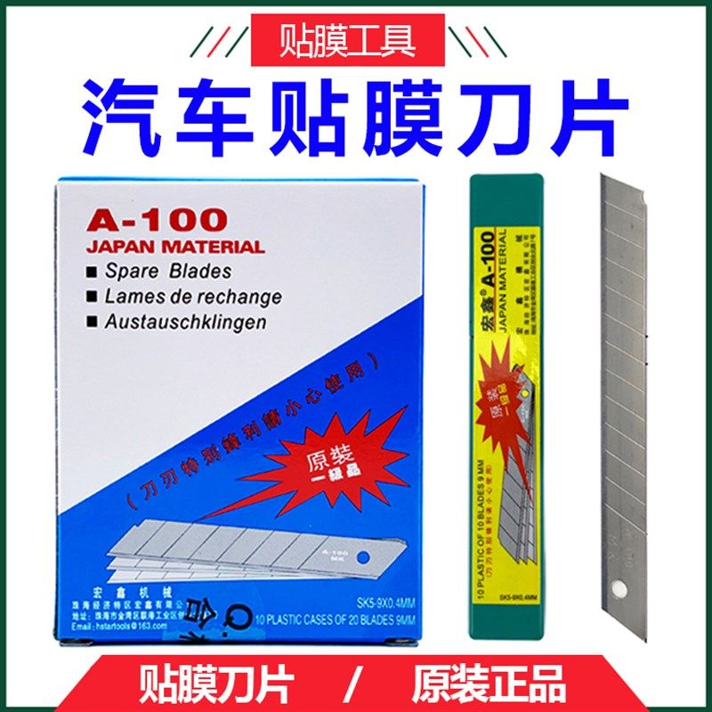 台湾宏鑫A100美工刀片 9mm汽车贴膜工具裁膜刀替换刀片小刀片小号
