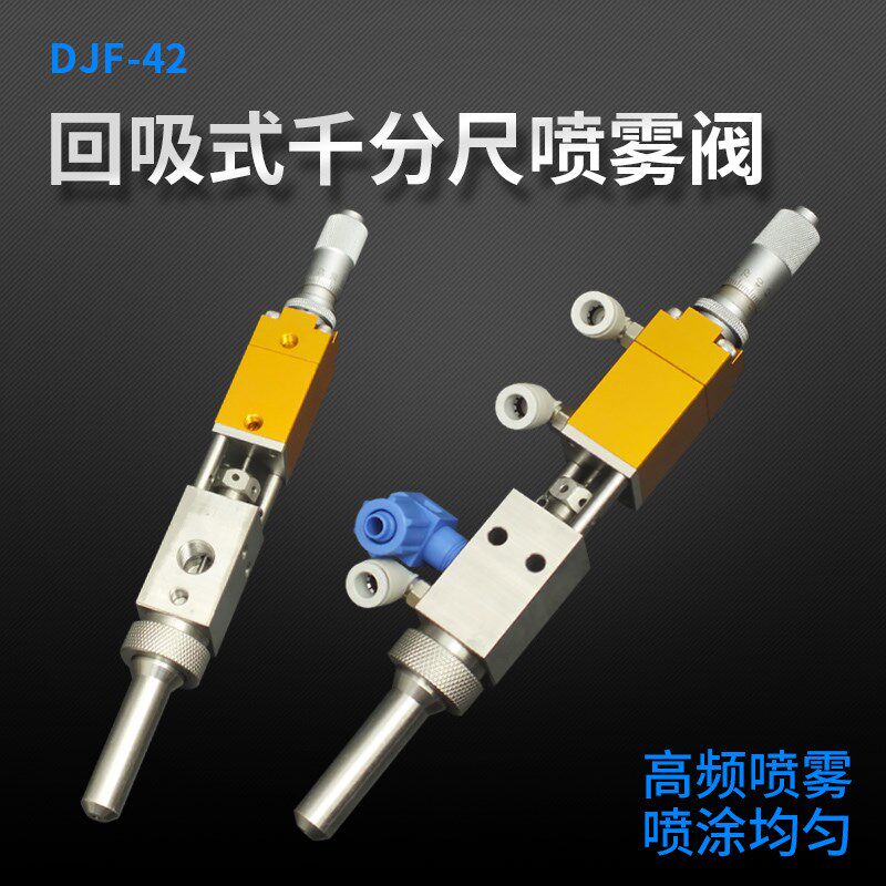 DJF-42紧密单液回吸式点胶阀硅胶uv胶阀厌氧胶带千分尺喷雾阀