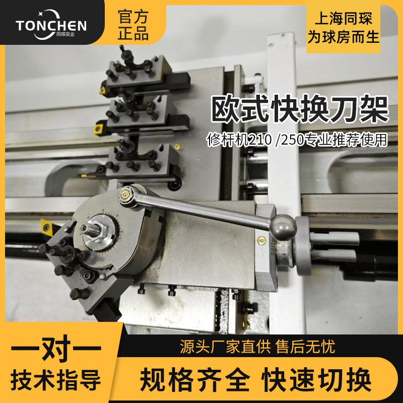 上海同琛210-250欧式快换刀架修杆机专用快换机床专用通用精轻型