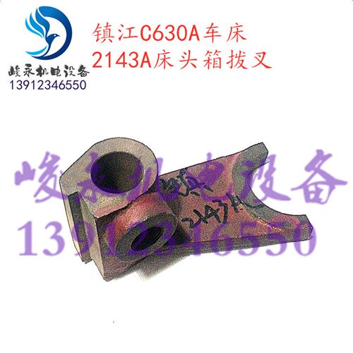 沈阳镇江齐航车床配件C630 C630A CZ6163A CZ6180A床头箱拨叉2143