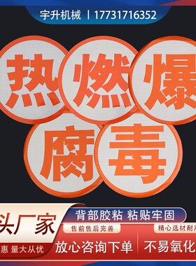 油罐车年检反光带橙色反光贴条爆字贴纸腐毒燃热危险品安全告示牌
