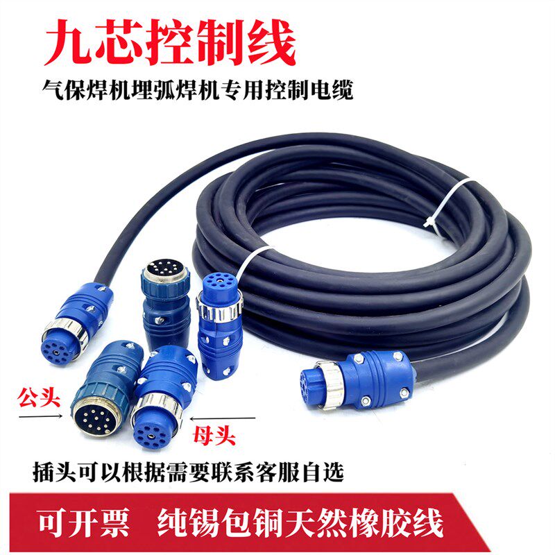 9芯气保焊机锡包铜线埋弧焊送丝机连接线延长线天然橡胶控制线