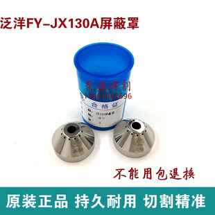 泛洋FY-JX130A等离子屏蔽罩 保护套160等离子切割机配件保护帽