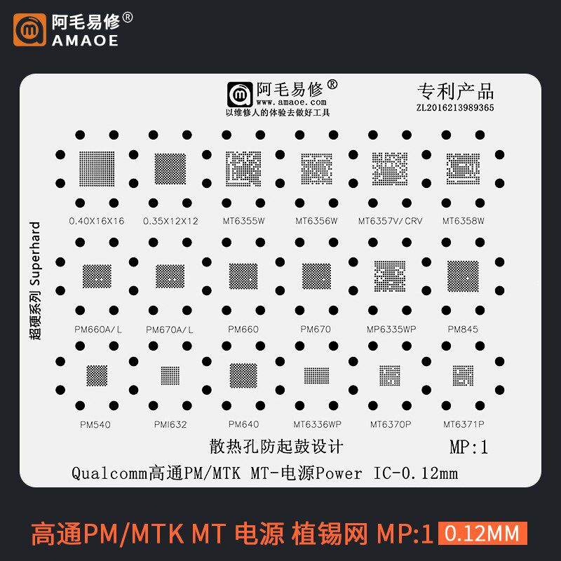 阿毛MTK高通电源植锡网PM660/670/845 MT6358W/6356W6355W钢网MP1 - 实物图