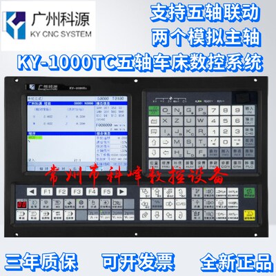 广州科源KY-1000TC 五轴车床数控系统五轴联动支持两个模拟主轴