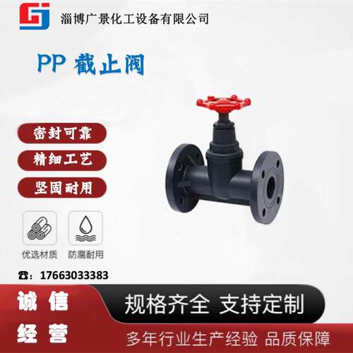 PP截止阀FRPP增强聚丙烯J41X-6S截止阀FRPP法兰式截止阀