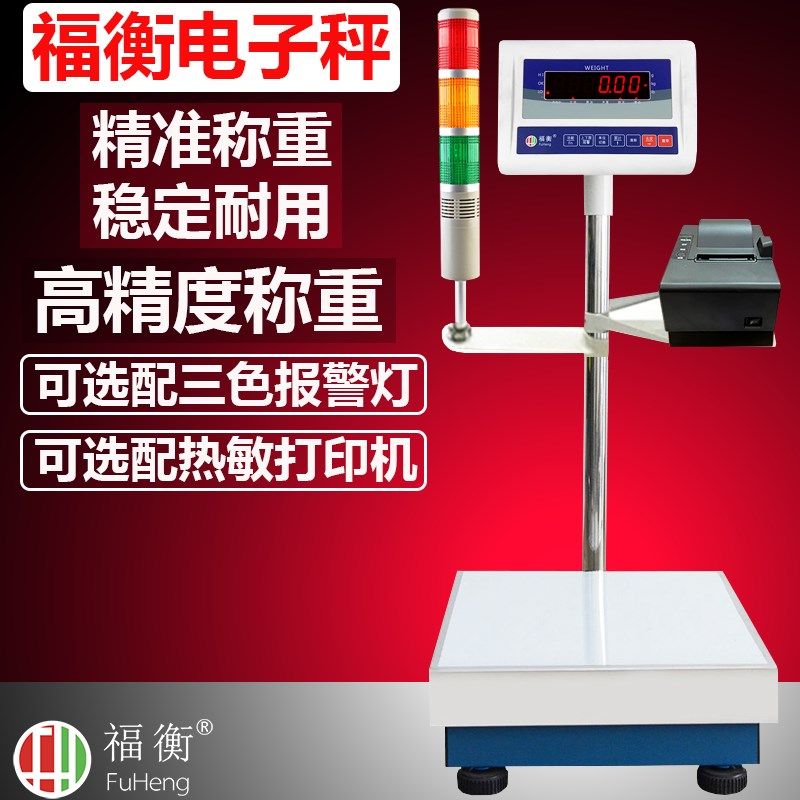 福衡电子秤高精度1g计重秤三色报警灯打印机 100kg200kg