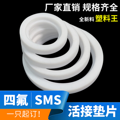 SMS四氟活接垫片/卫生级由壬密封圈/圆螺纹不锈钢活接头垫圈平垫