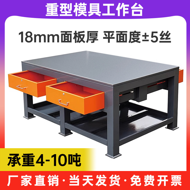 重型钳工台车间模具维修台工作台铸铁加厚耐磨钢板桌面装配飞模台