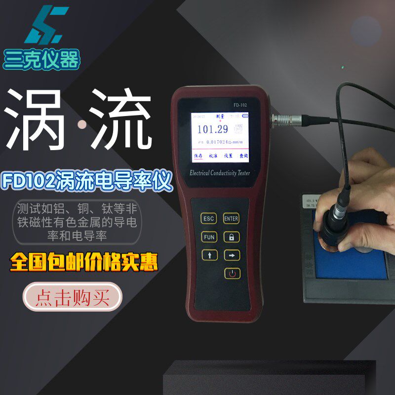 铜材铝材导电率测量仪FD102电导率仪有色非铁金属数字涡流电导仪