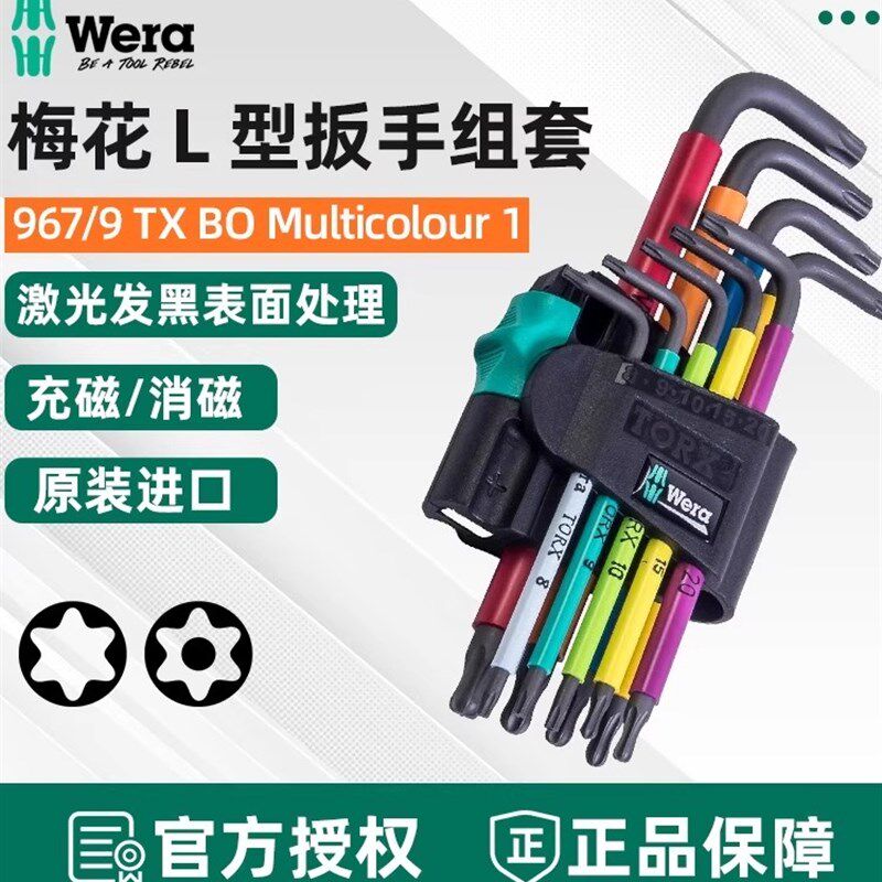 德国维拉Wera彩色梅花扳手套装T8-T40星型六角L型带孔967SPKL/9BO