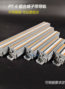 PT组合式端子排PT-6导轨式弹簧式免工具接线排6mm可定制位数 包邮