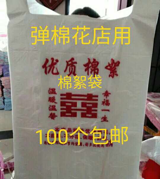 棉絮袋100个包邮加厚手提袋薄膜袋塑料袋子防潮防尘袋龙凤双喜袋