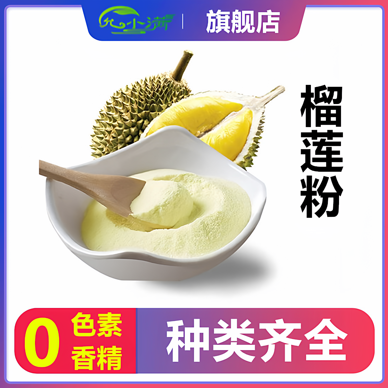 榴莲粉果蔬粉食用固体饮料烘焙糕点奶茶彩色饺子馒头上色水果粉