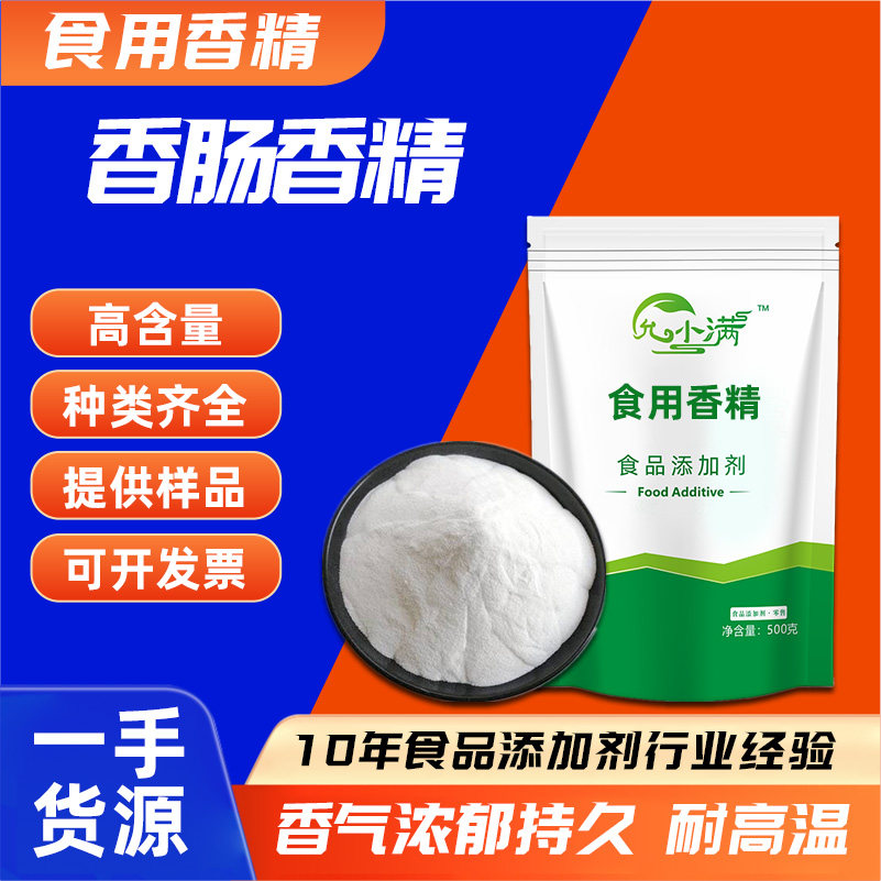 香肠粉末香精食品级火腿肠玉米肠腊肠肉灌肠用香肠香精耐高温,粮油调味/速食/干货/烘焙,特色/复合食品添加剂,淘宝优惠券,粉丝福利购,淘宝优惠卷