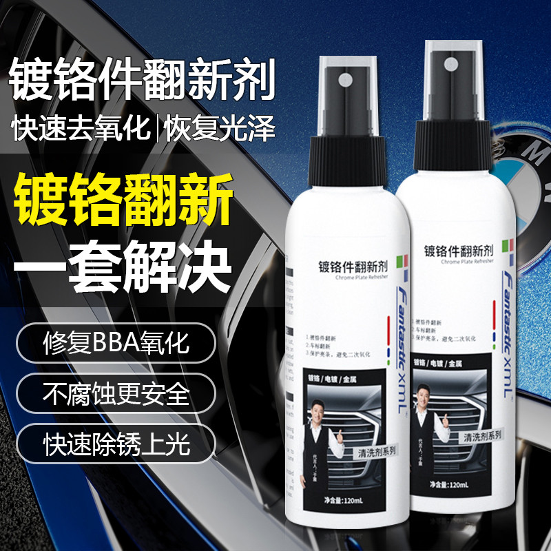 汽车装饰条镀铬件除锈剂车亮条电镀修复金属防锈氧化强力翻