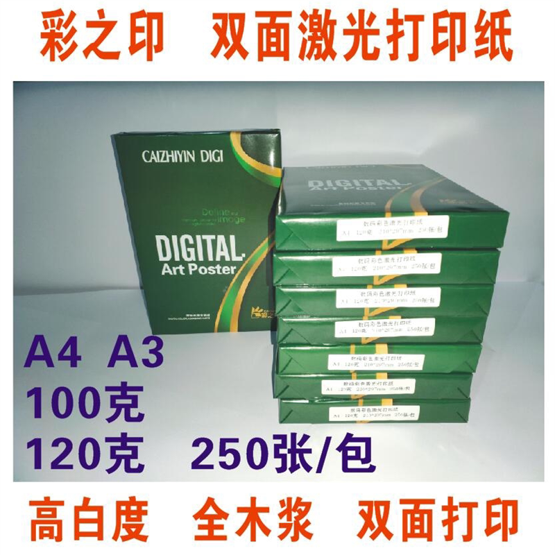 A4 A3120G 100g彩之印 彩色打印纸复印 数码彩激纸 哑光纸数