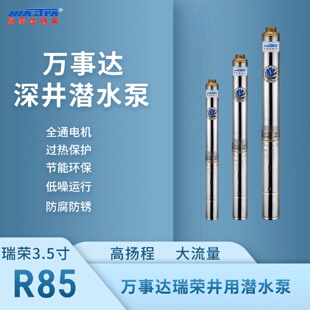 万事达R85不锈钢潜水泵家用220V高温泉380抽水高扬程深井泵深水泵