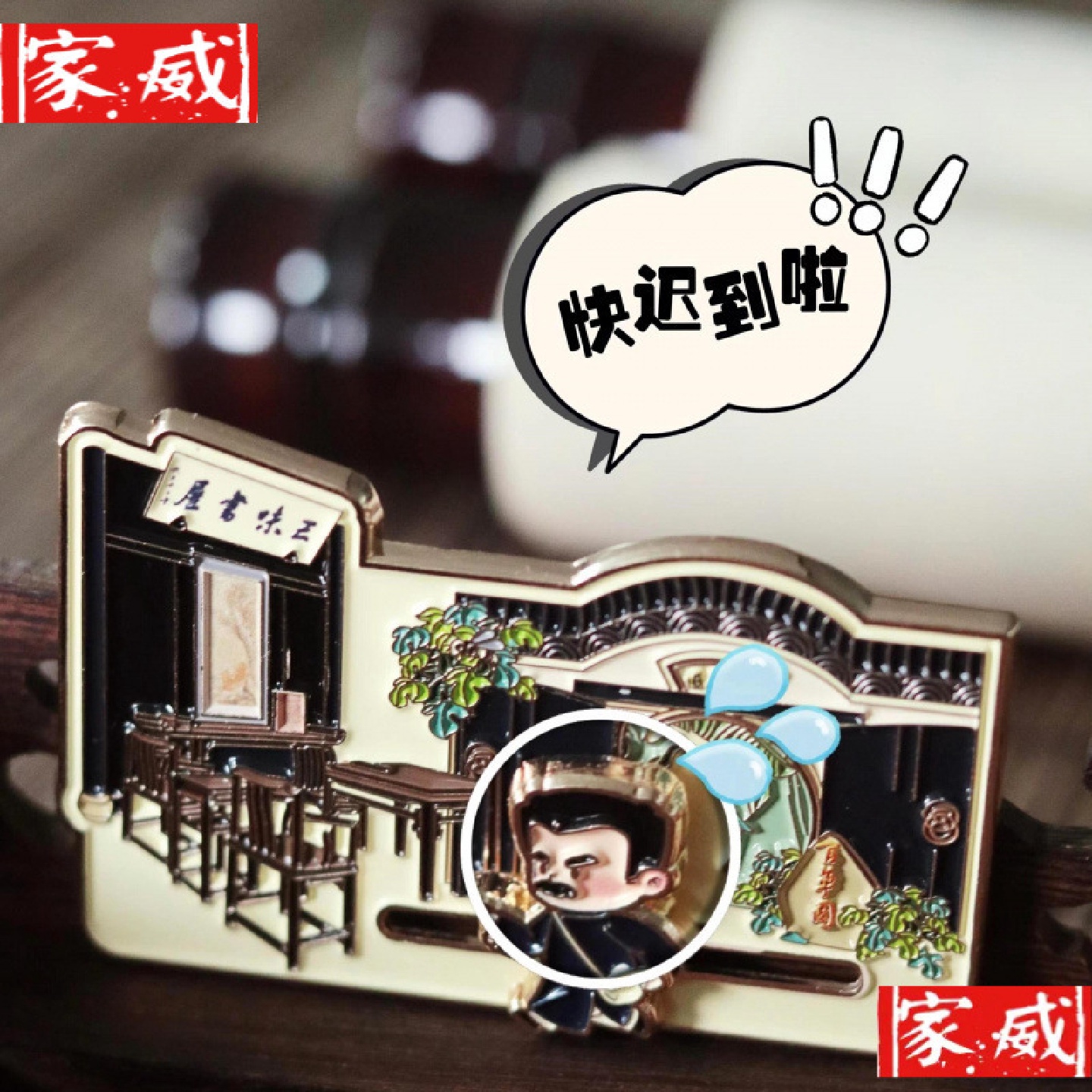 鲁迅故居绍兴文创冰箱贴从百园到三味书屋创意磁吸贴送朋友