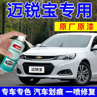 雪佛兰迈锐宝自喷漆皓沙白补漆笔汽车漆划痕修复xl州际灰雪域