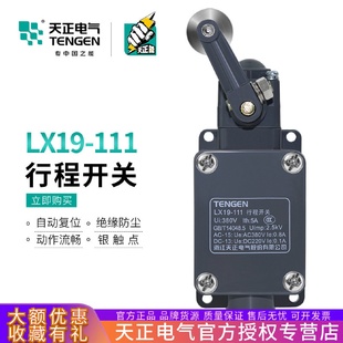 TENGEN天正LX19 111机床限位开关定位开关 111行程开关YBLX